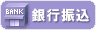 銀行振込